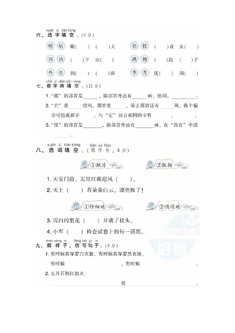 图片[2]-二年级语文上册月考：第1次月考达标检测卷（第一、二单元）（部编）-学霸吧