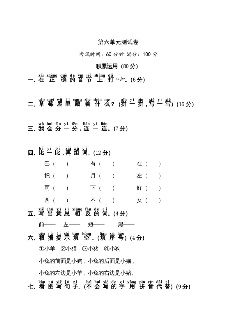 一年级语文上册第6单元测试卷1（部编版）-学霸吧