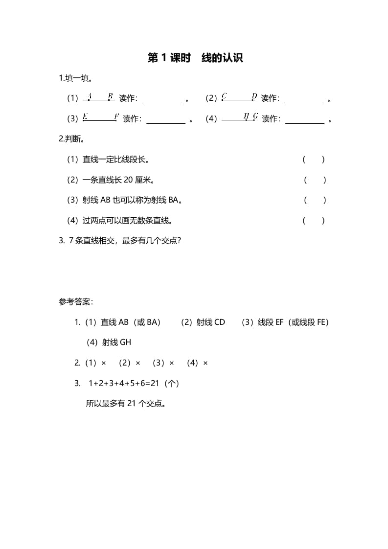 四年级数学上册第1课时线的认识（北师大版）-学霸吧