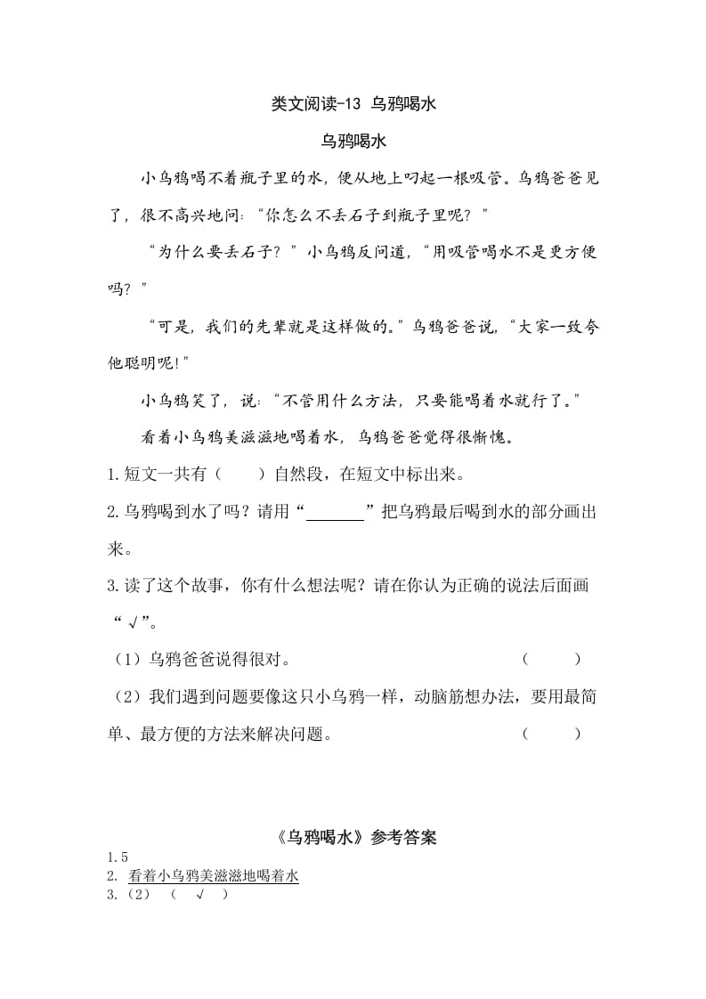 一年级语文上册类文阅读-13乌鸦喝水（部编版）-学霸吧