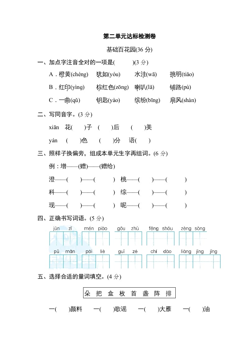 三年级语文上册第二单元达标检测卷（一）（部编版）-学霸吧