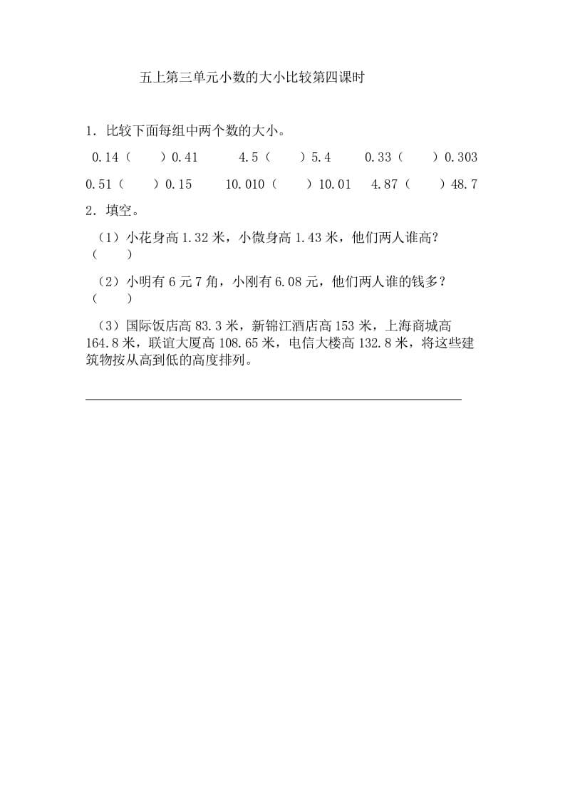 五年级数学上册3.4小数的大小比较（苏教版）-学霸吧