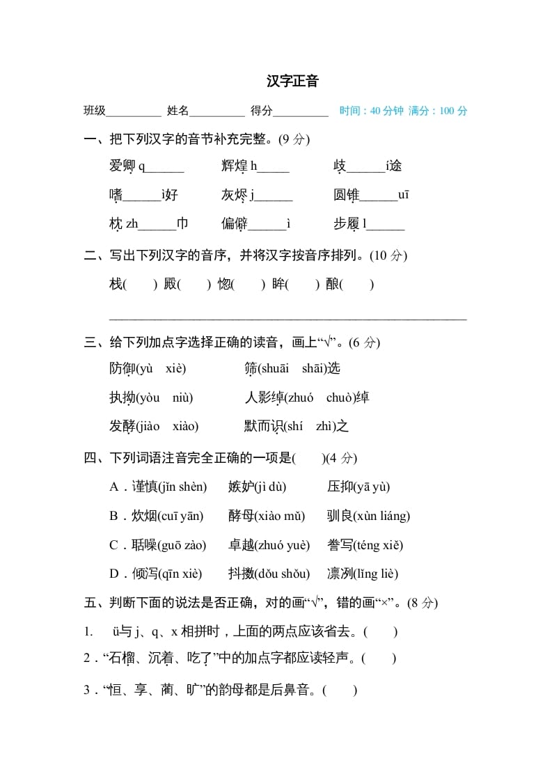 五年级语文上册汉字正音（部编版）-学霸吧