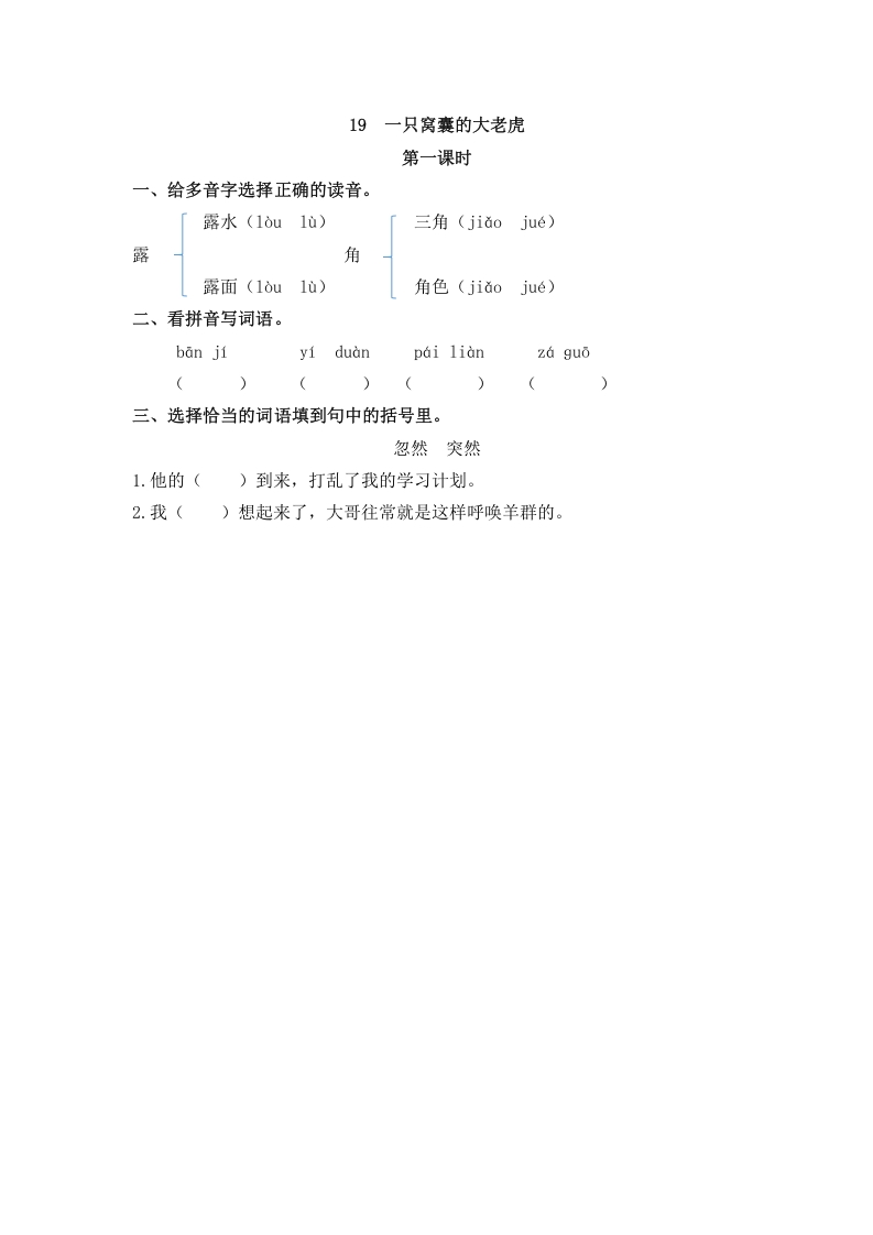 四年级语文上册19一只窝囊的大老虎-学霸吧