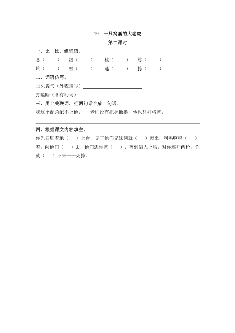 图片[3]-四年级语文上册19一只窝囊的大老虎-学霸吧
