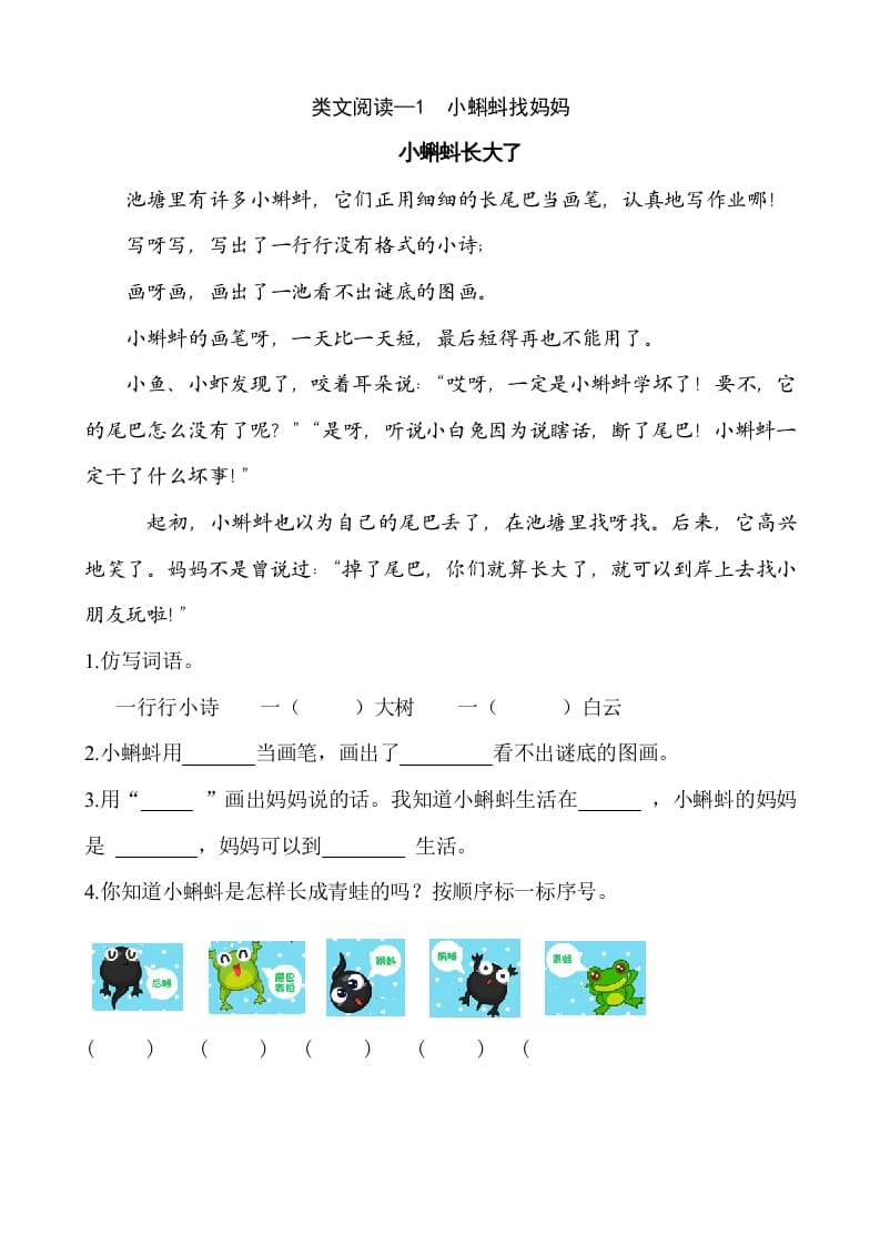 二年级语文上册类文阅读—1小蝌蚪找妈妈（部编）-学霸吧