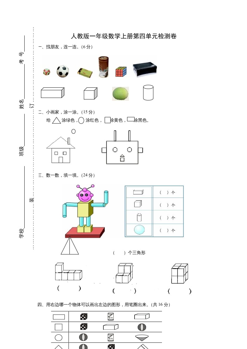 一年级数学上册第四单元《认识图形一》试卷2（人教版）-学霸吧