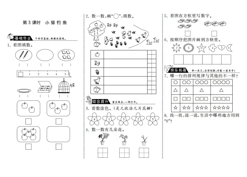 一年级数学上册1.3小猫钓鱼·(北师大版)-学霸吧