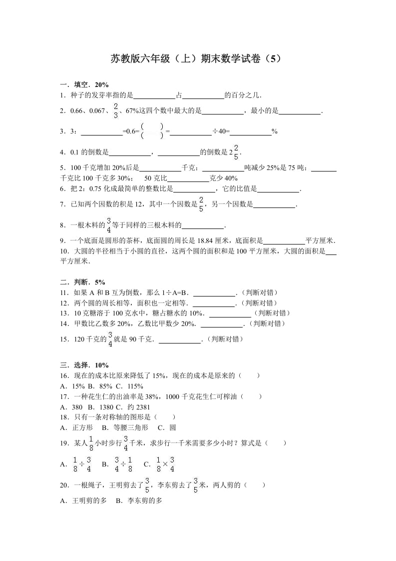 六年级数学上册学期期末测试卷4（苏教版）-学霸吧