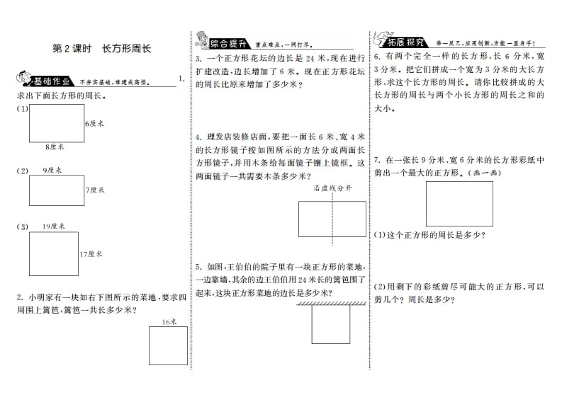 三年级数学上册5.2长方形周长·（北师大版）-学霸吧