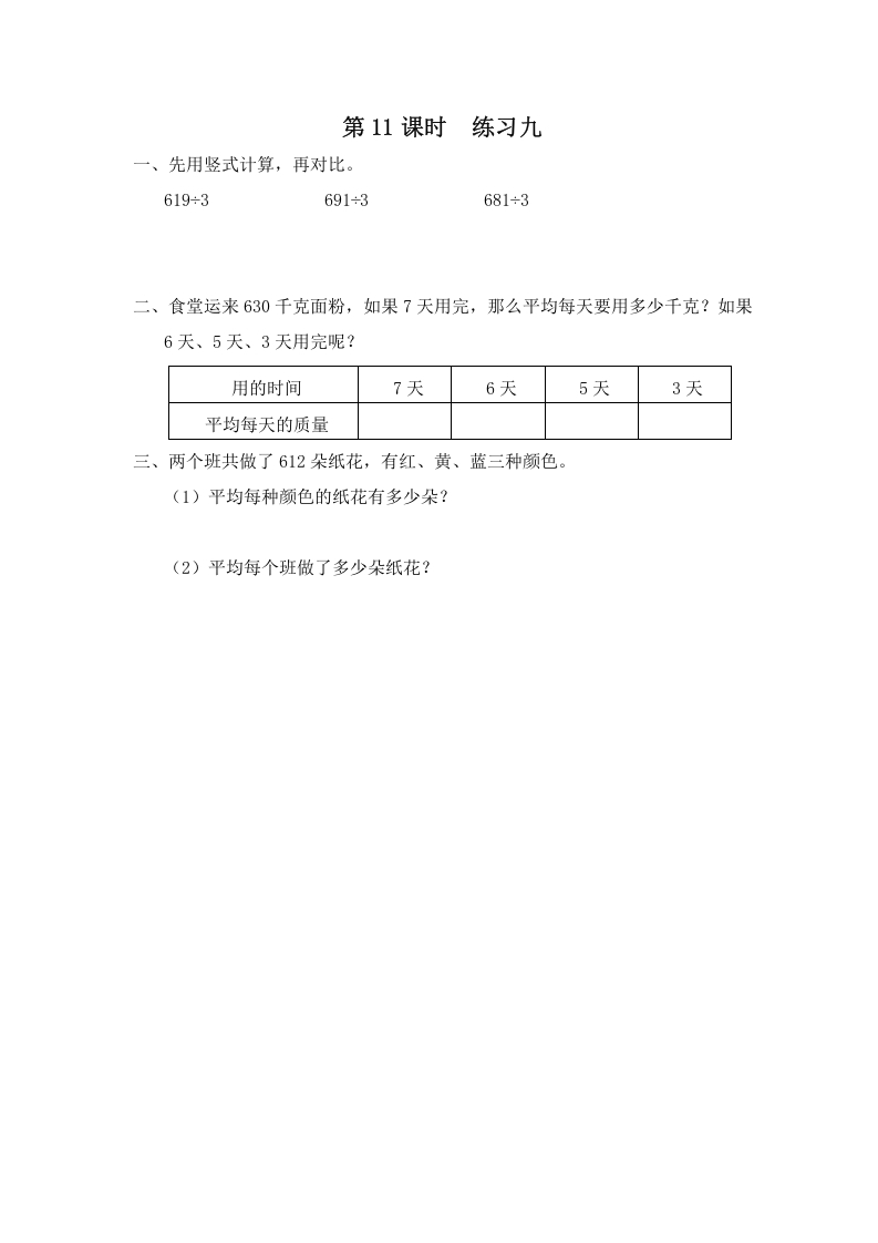 三年级数学上册第11课时练习九（苏教版）-学霸吧