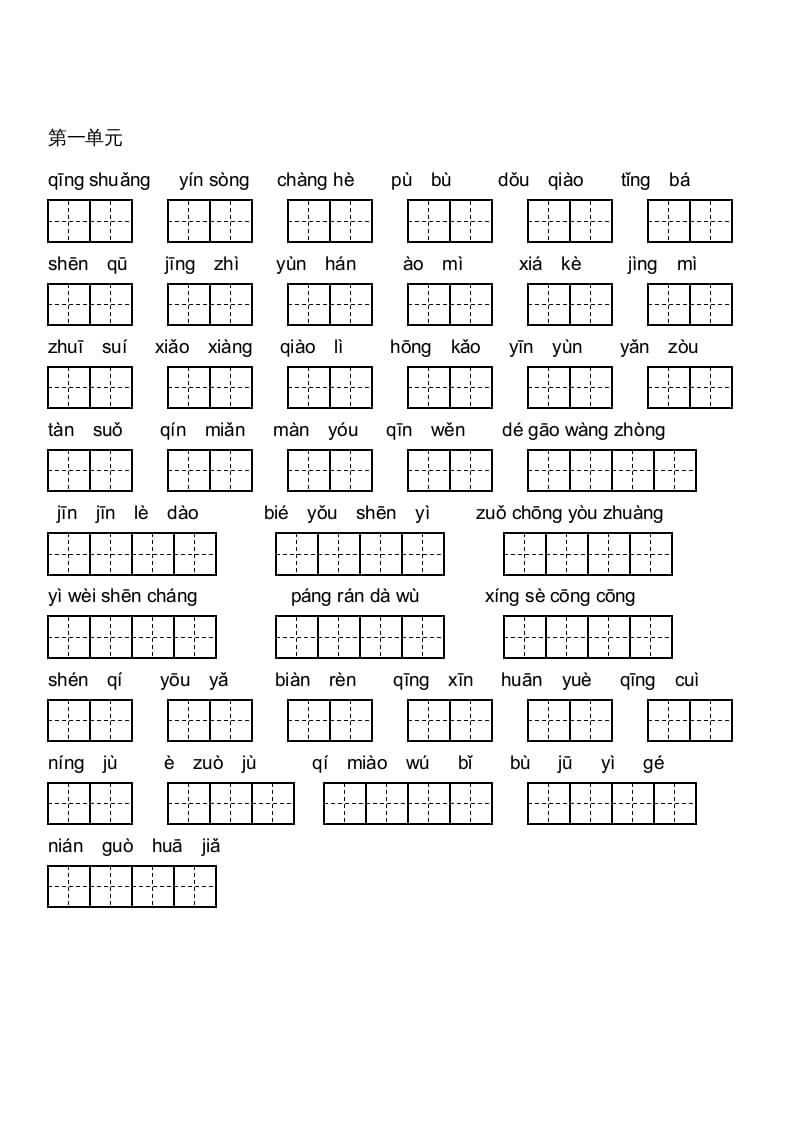 六年级语文上册人教版看拼音写词语(田字格A4)（部编版）-学霸吧