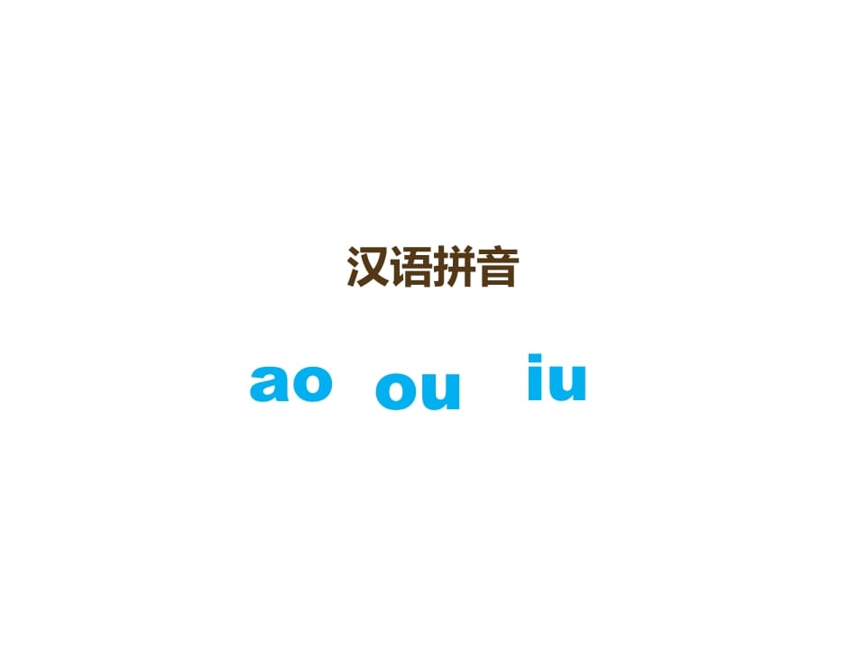 一年级语文上册10.aoouiu课件3（部编版）-学霸吧