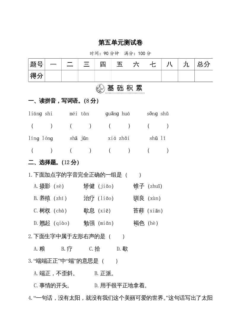 五年级语文上册第五单元测试卷（部编版）-学霸吧