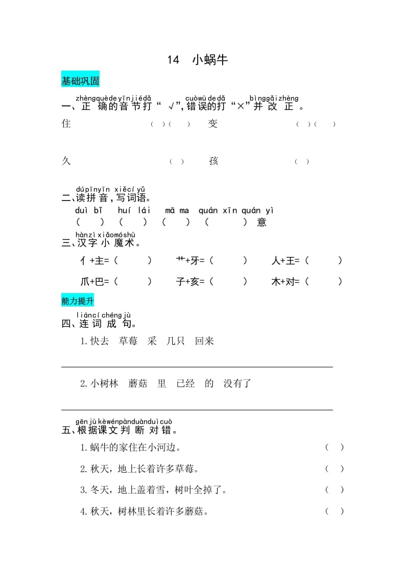 一年级语文上册课文14小蜗牛同步练习（部编版）-学霸吧
