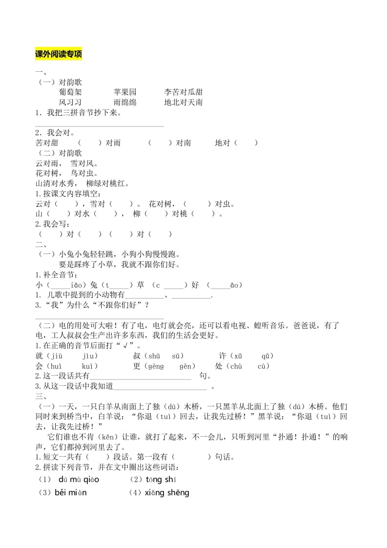 一年级语文上册课外阅读专项（部编版）-学霸吧