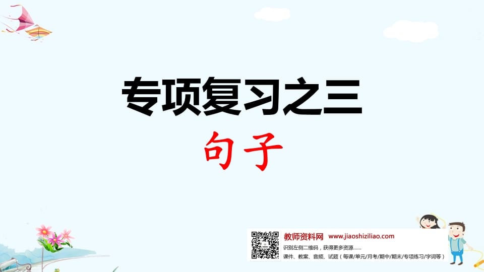 一年级语文上册专项复习之三句子（部编版）-学霸吧