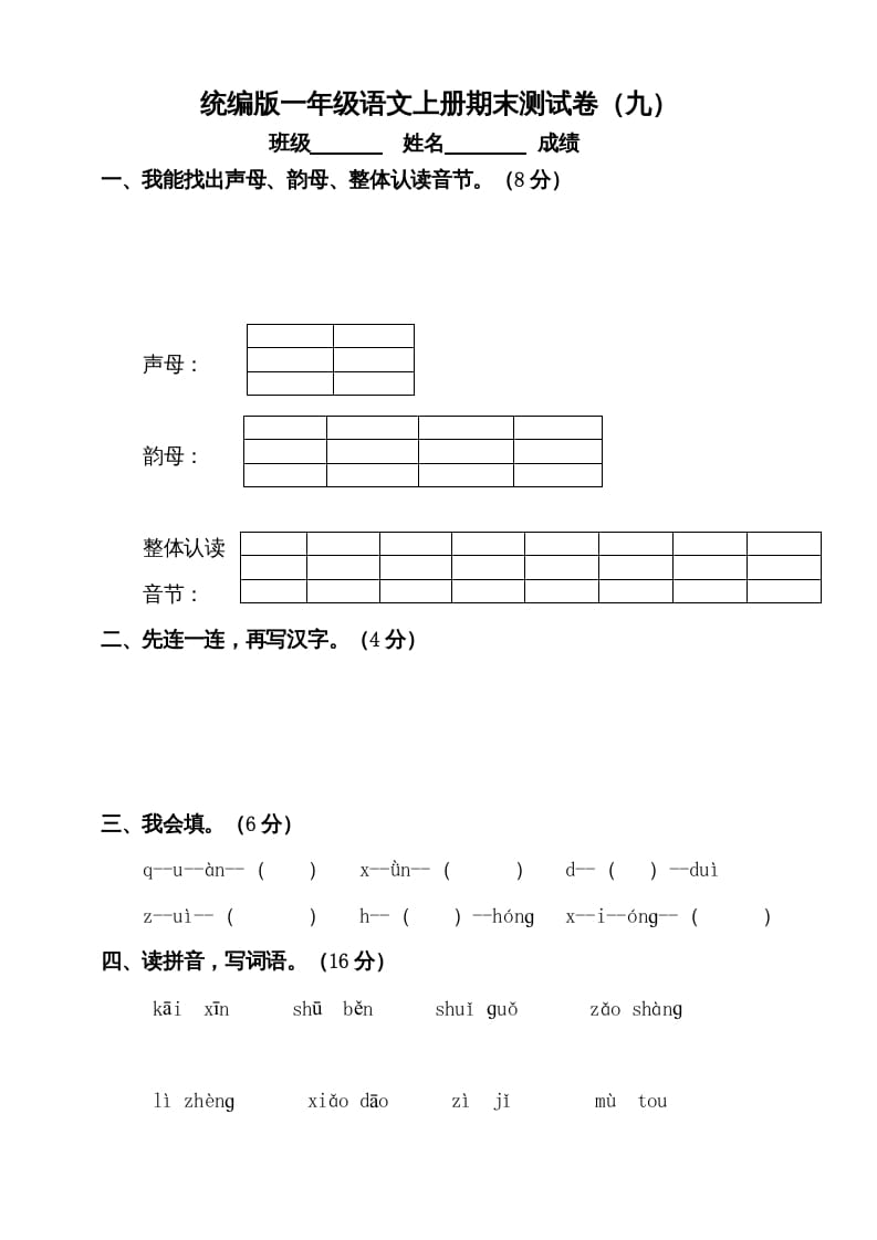 一年级语文上册（期末试题）-部编(16)（部编版）-学霸吧