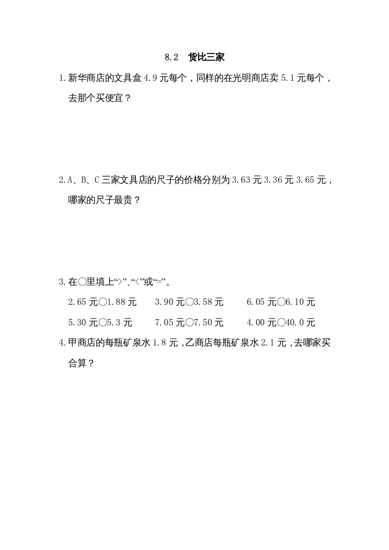 三年级数学上册8.2货比三家（北师大版）-学霸吧