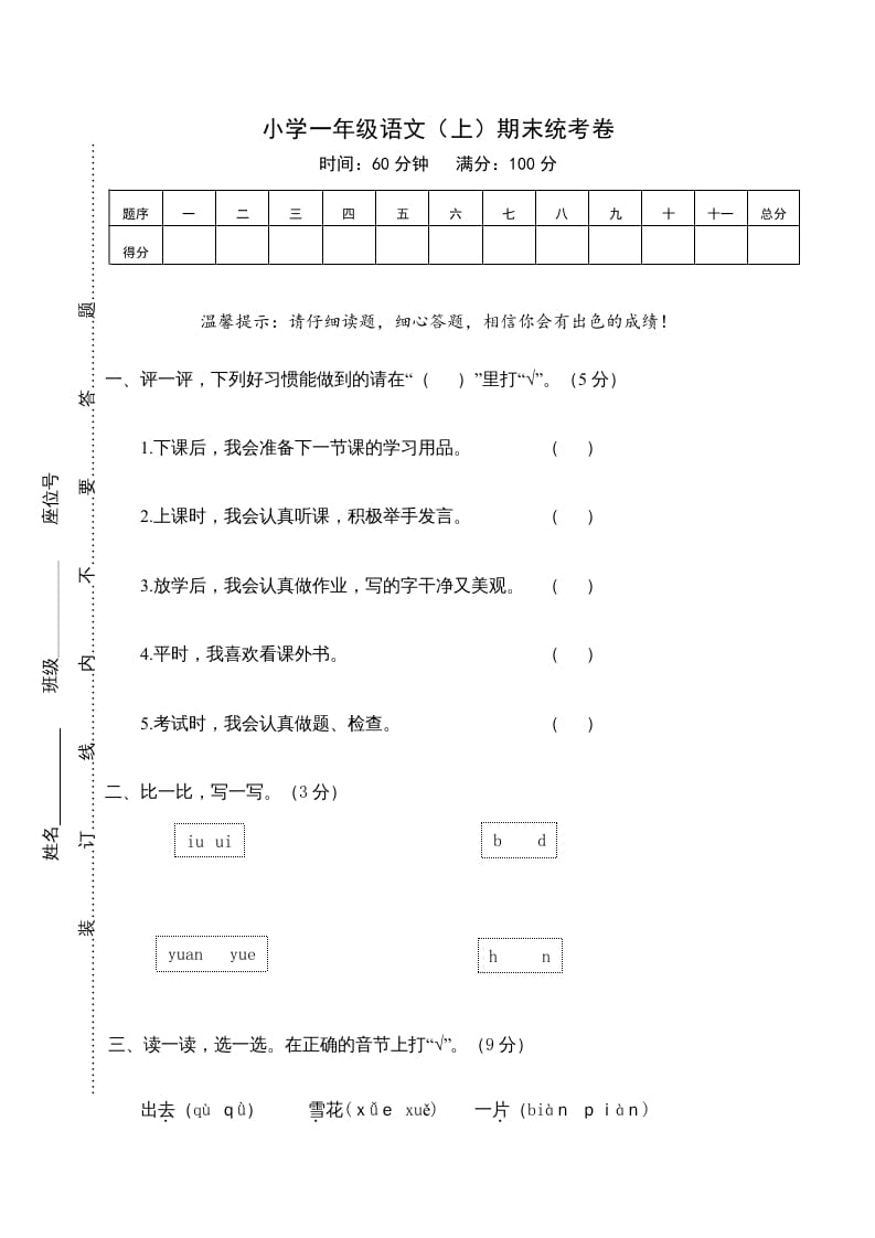 一年级语文上册期末测试(21)（部编版）-学霸吧