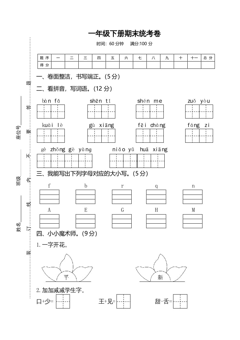 一年级语文下册期末试卷2-学霸吧