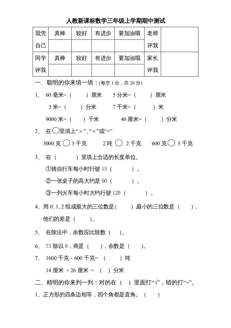 三年级数学上册期中测试卷3（人教版）-学霸吧