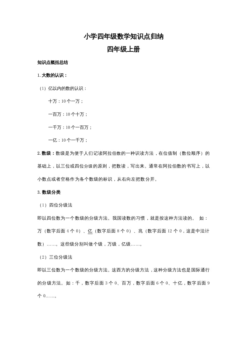 四年级数学上册知识点归纳（人教版）-学霸吧