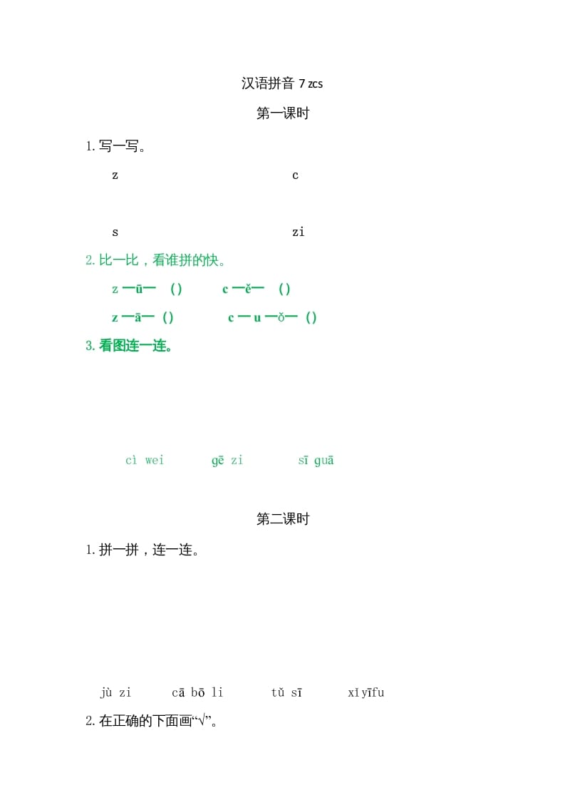 一年级语文上册7zcs（部编版）-学霸吧