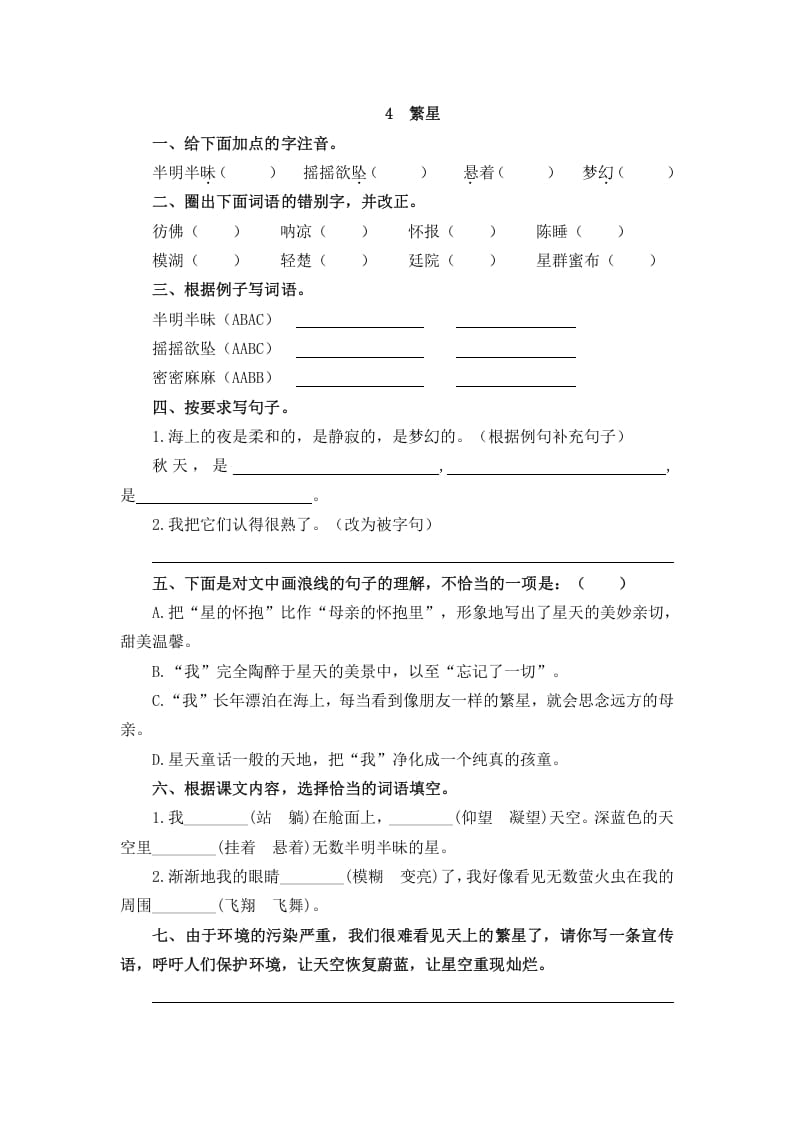 四年级语文上册4繁星-学霸吧