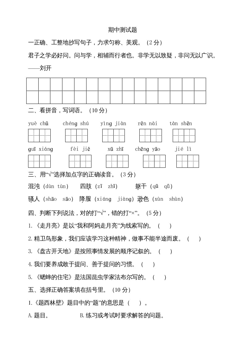 四年级语文上册期中测试(14)-学霸吧
