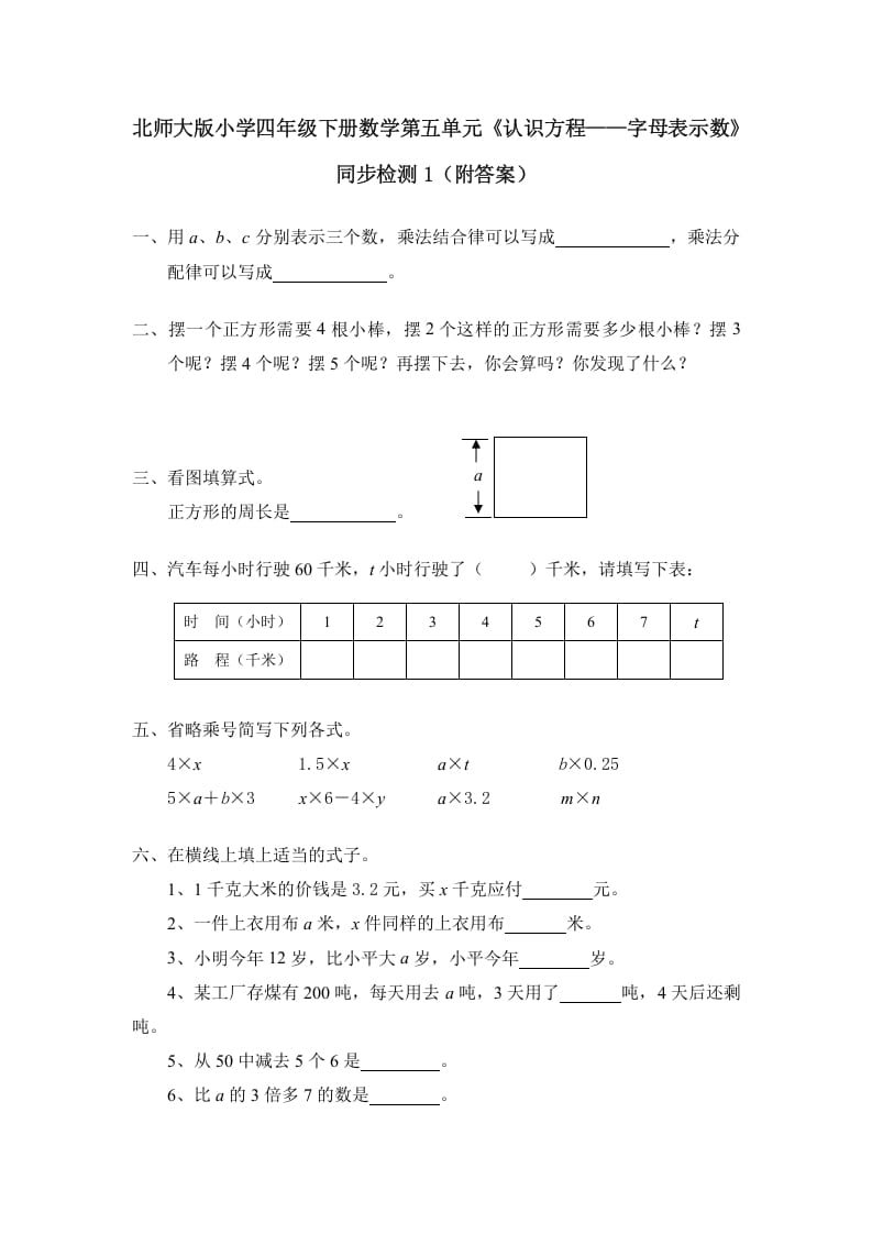 四年级数学下册北师大版小学第五单元《认识方程——字母表示数》同步检测1（附答案）-学霸吧