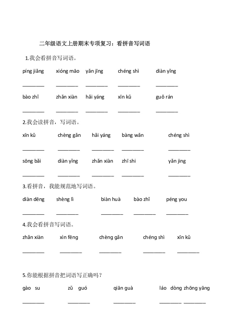 二年级语文上册2、看拼音写词语（10页）（部编）-学霸吧
