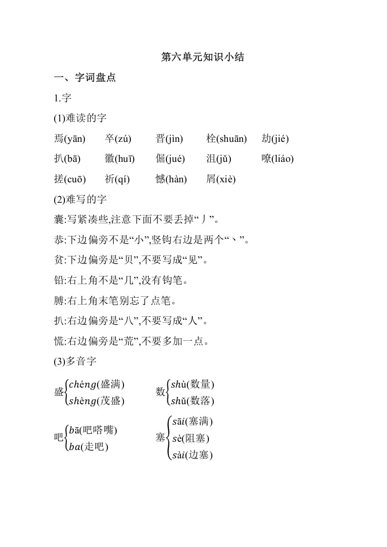 四年级语文下册第六单元知识小结-学霸吧