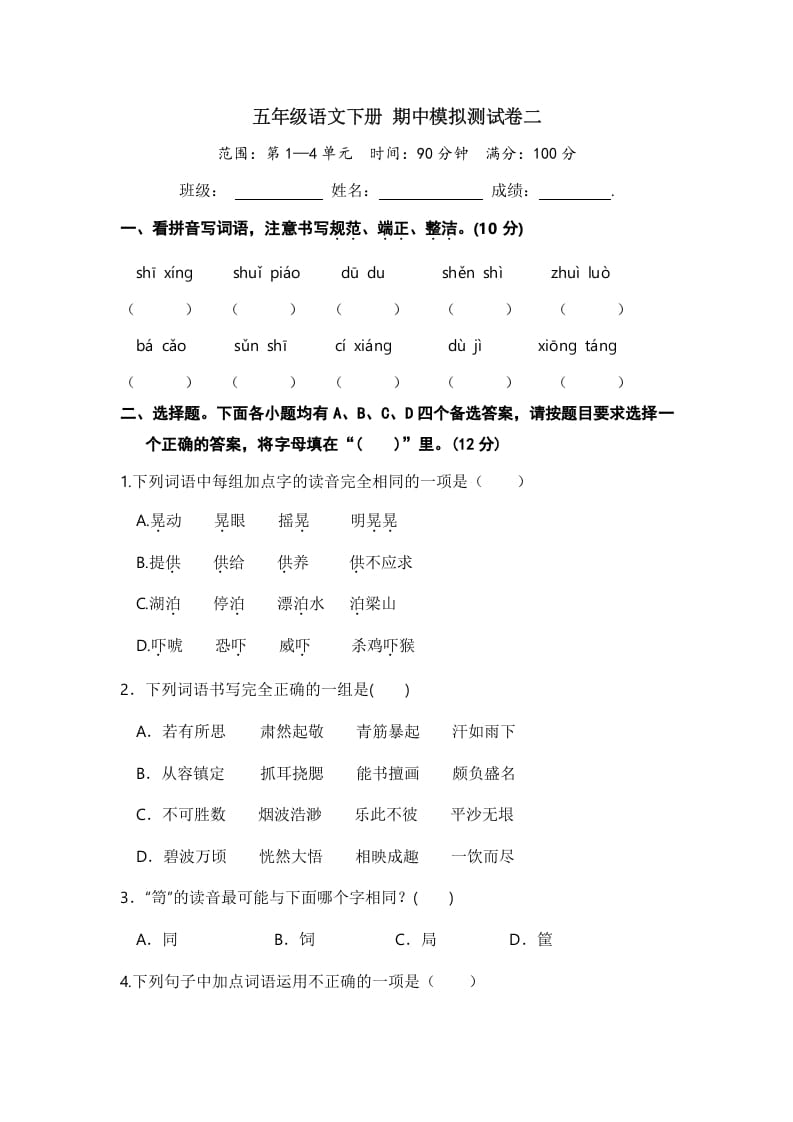 五年级数学下册语文期中模拟测试卷二-学霸吧