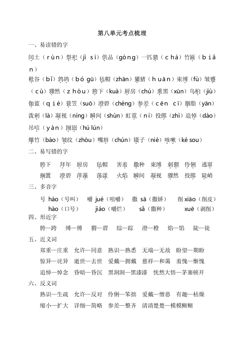 六年级语文上册第八单元考点梳理（部编版）-学霸吧