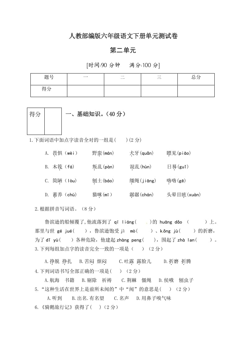 六年级语文下册人教部编版第2单元测试卷1（有答案）-学霸吧