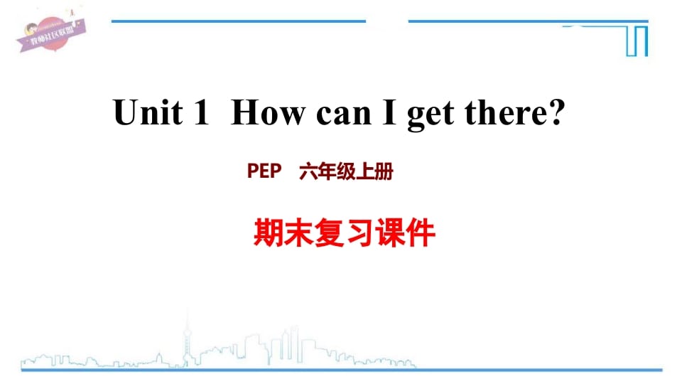 六年级英语上册Unit1复习课件（人教版PEP）-学霸吧