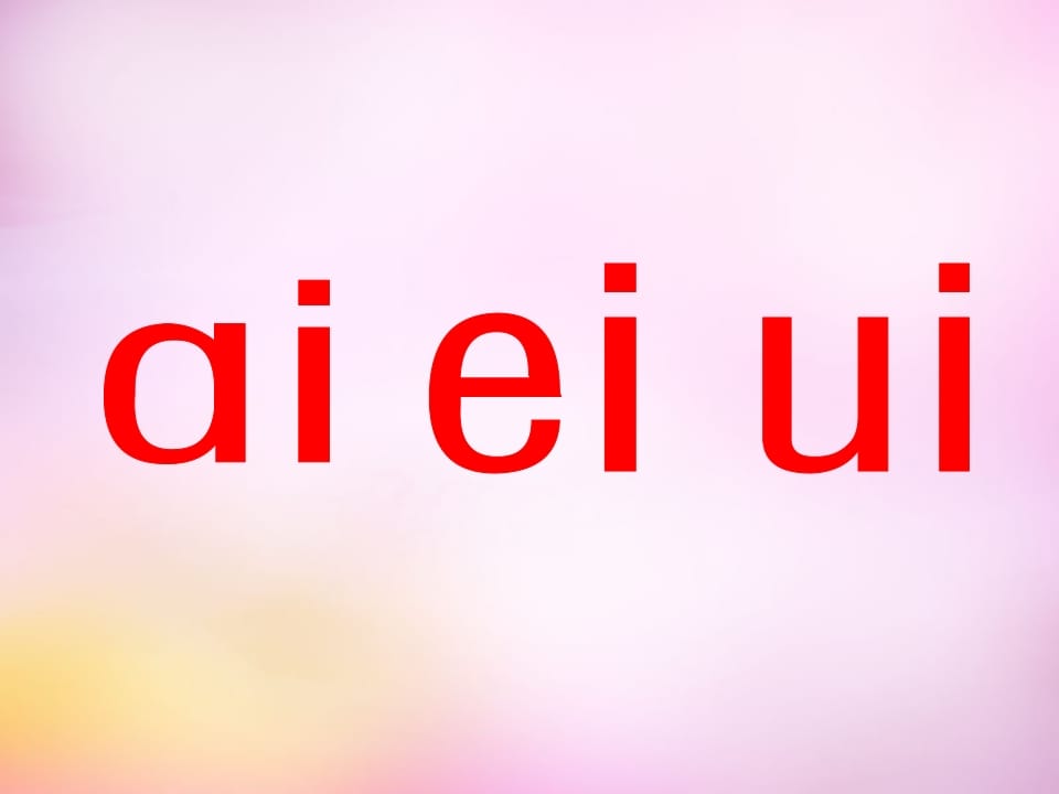 一年级语文上册9.aieiui课件7（部编版）-学霸吧