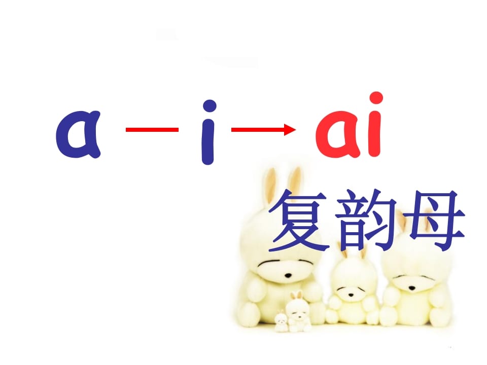 图片[3]-一年级语文上册9.aieiui课件7（部编版）-学霸吧