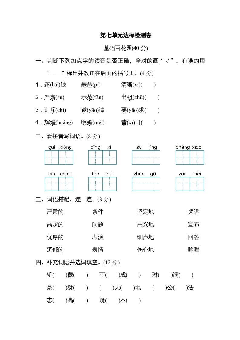 四年级语文上册第七单元达标检测卷-学霸吧