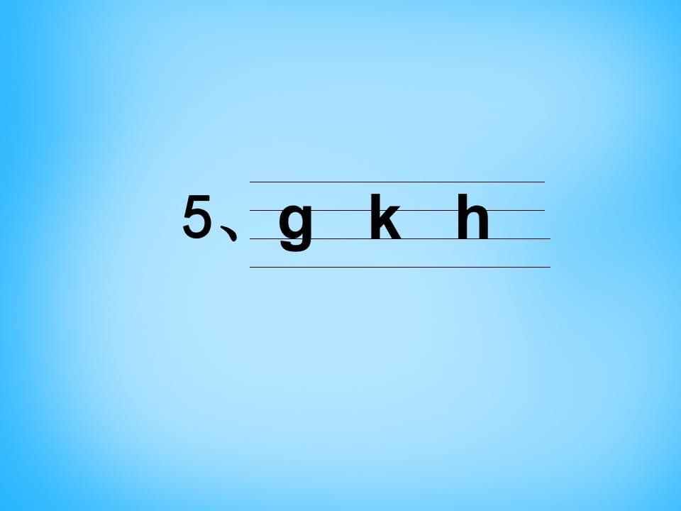 图片[3]-一年级语文上册5.gkh课件4（部编版）-学霸吧