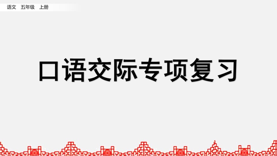 五年级语文上册口语交际专项复习（部编版）-学霸吧