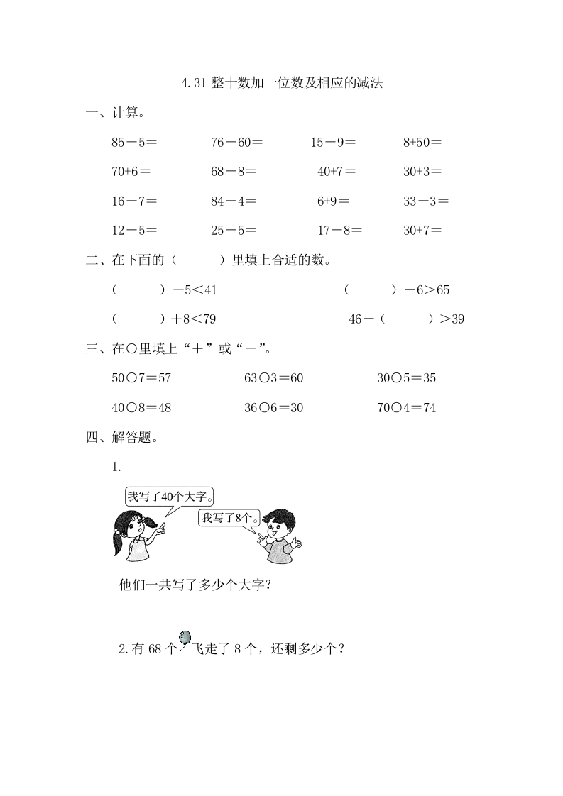一年级数学下册4.3整十数加一位数及相应的减法-学霸吧
