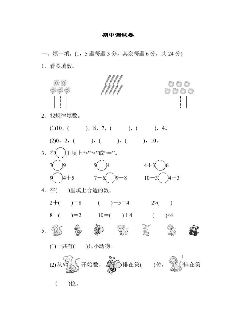 一年级数学上册期中测试卷(北师大版)-学霸吧