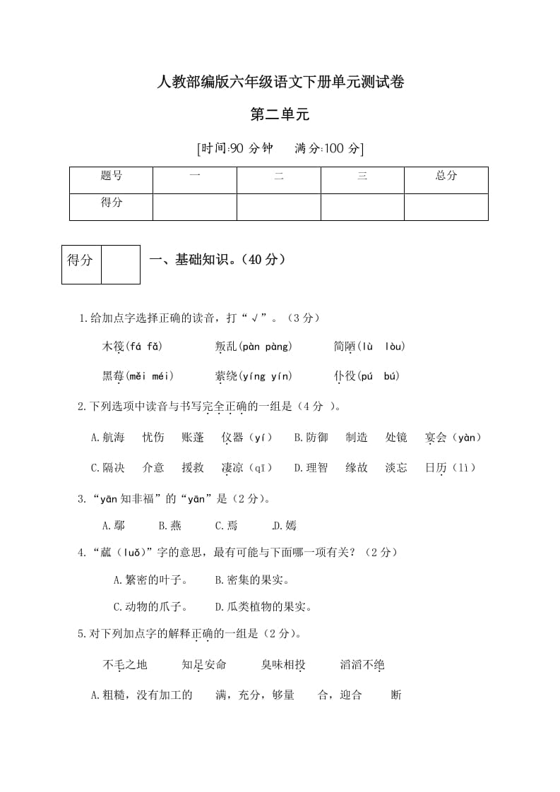 六年级语文下册人教部编版第2单元测试卷3（有答案）-学霸吧