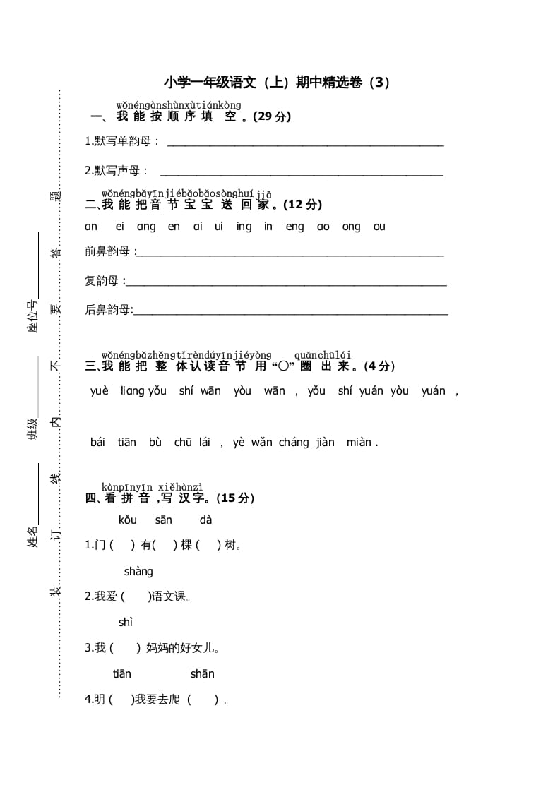 一年级语文上册期中测试(7)（部编版）-学霸吧
