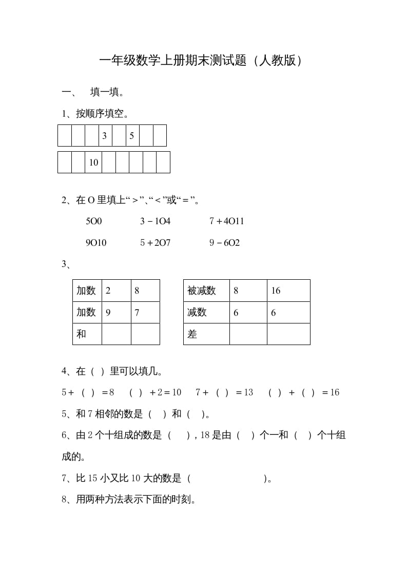 一年级数学上册期末试卷7（人教版）-学霸吧