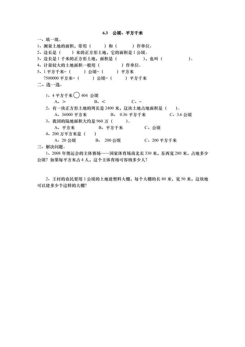 五年级数学上册6.3公顷、平方千米（北师大版）-学霸吧