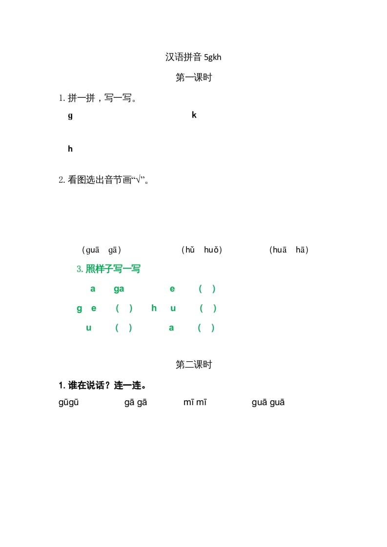 一年级语文上册5gkh（部编版）-学霸吧