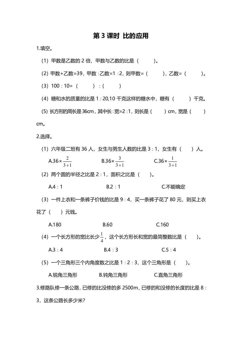 六年级数学上册第3课时比的应用（北师大版）-学霸吧